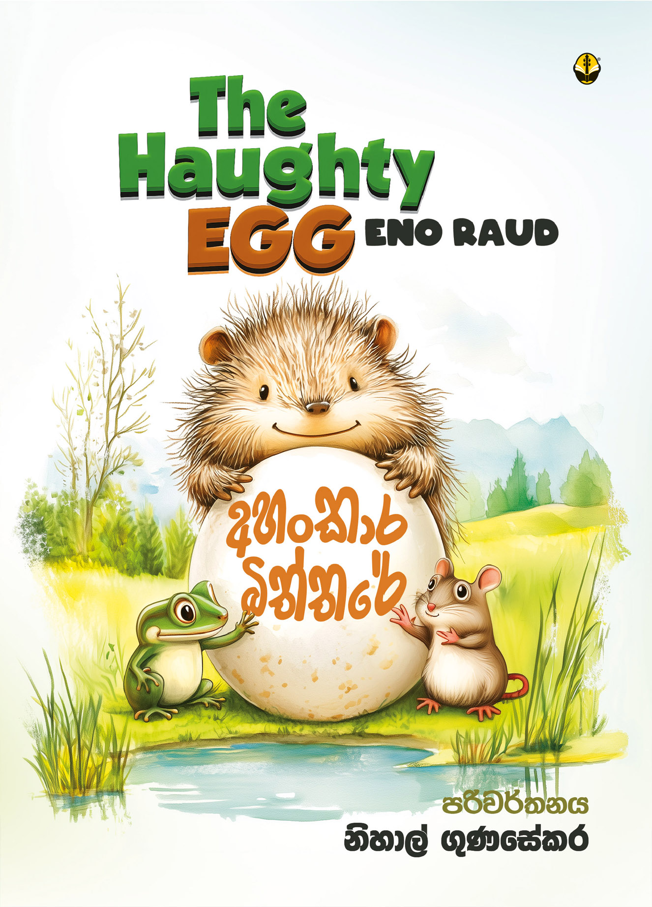 අහංකාර බිත්තරේ