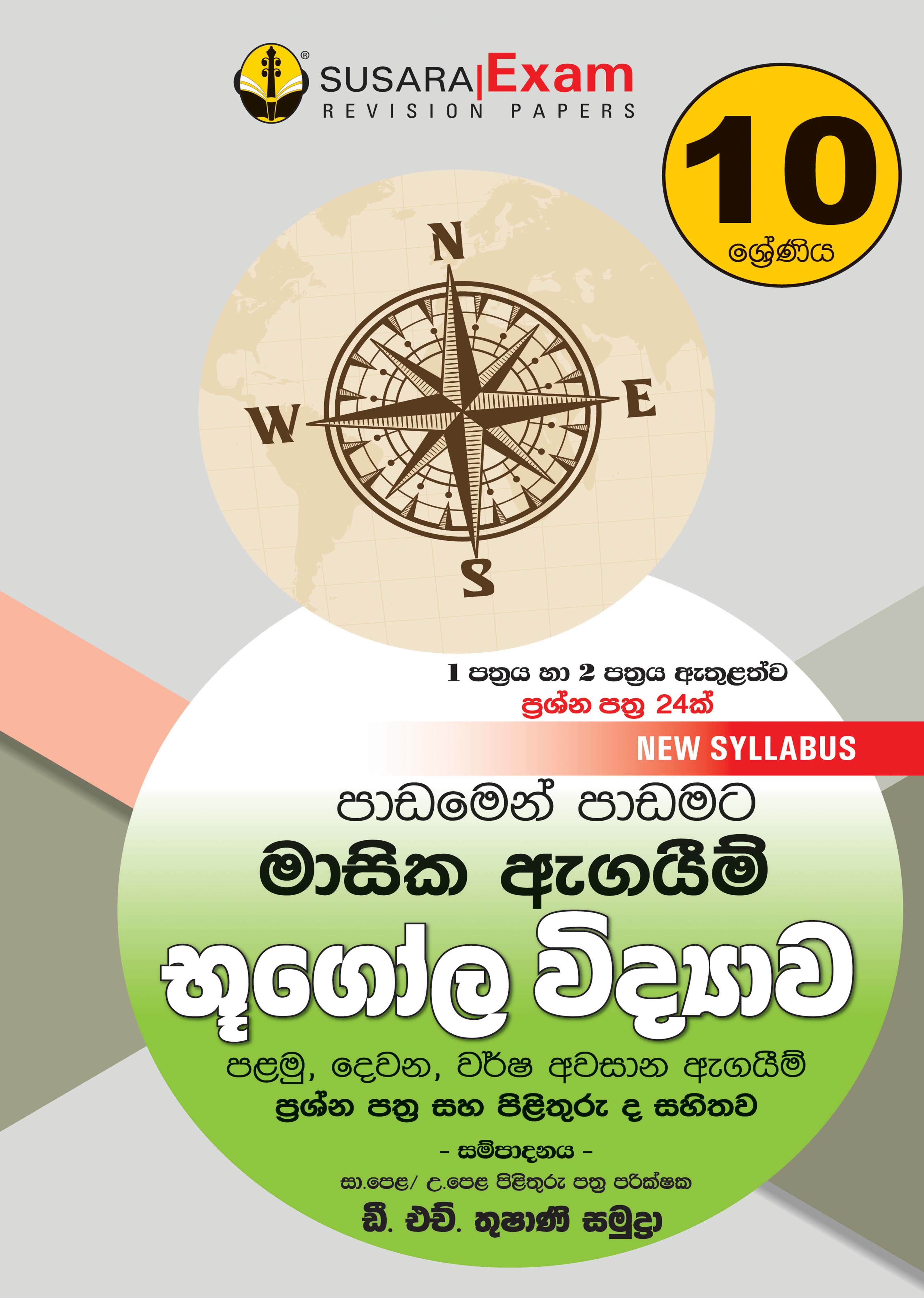 10 ශ්‍රේණිය භූගෝල විද්‍යාව - මාසික පරීක්ෂණ