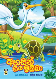 අහසින් ගිය ඉබ්බා