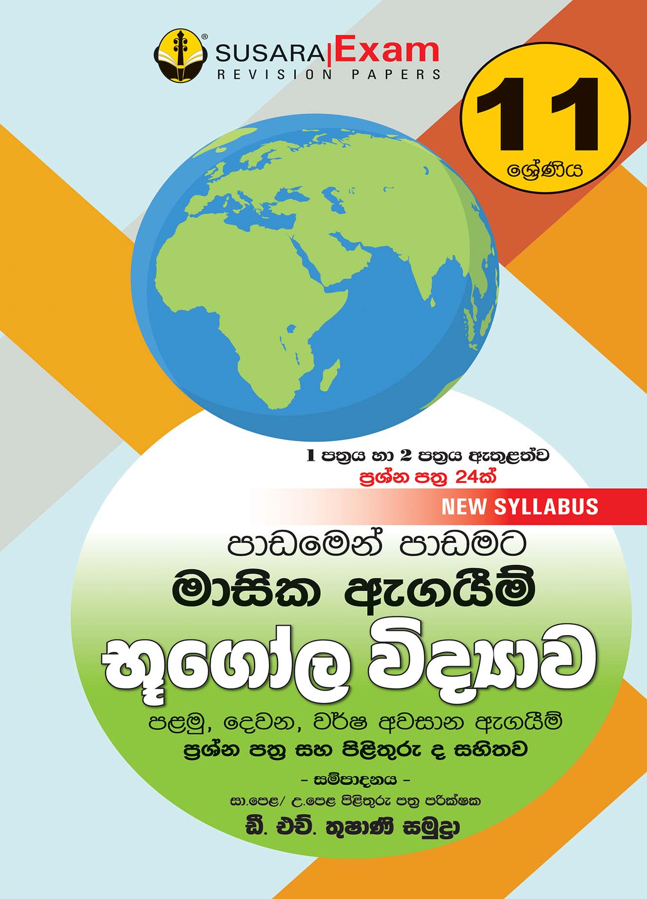 11 ශ්‍රේණිය භූගෝල විද්‍යාව - මාසික පරීක්ෂණ