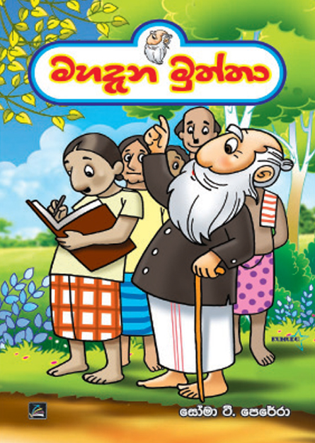 මහදැන මුත්තා