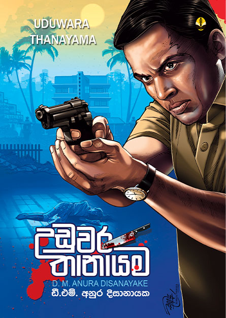 උඩුවර තානායම