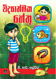 විද්‍යාත්මක හේතු