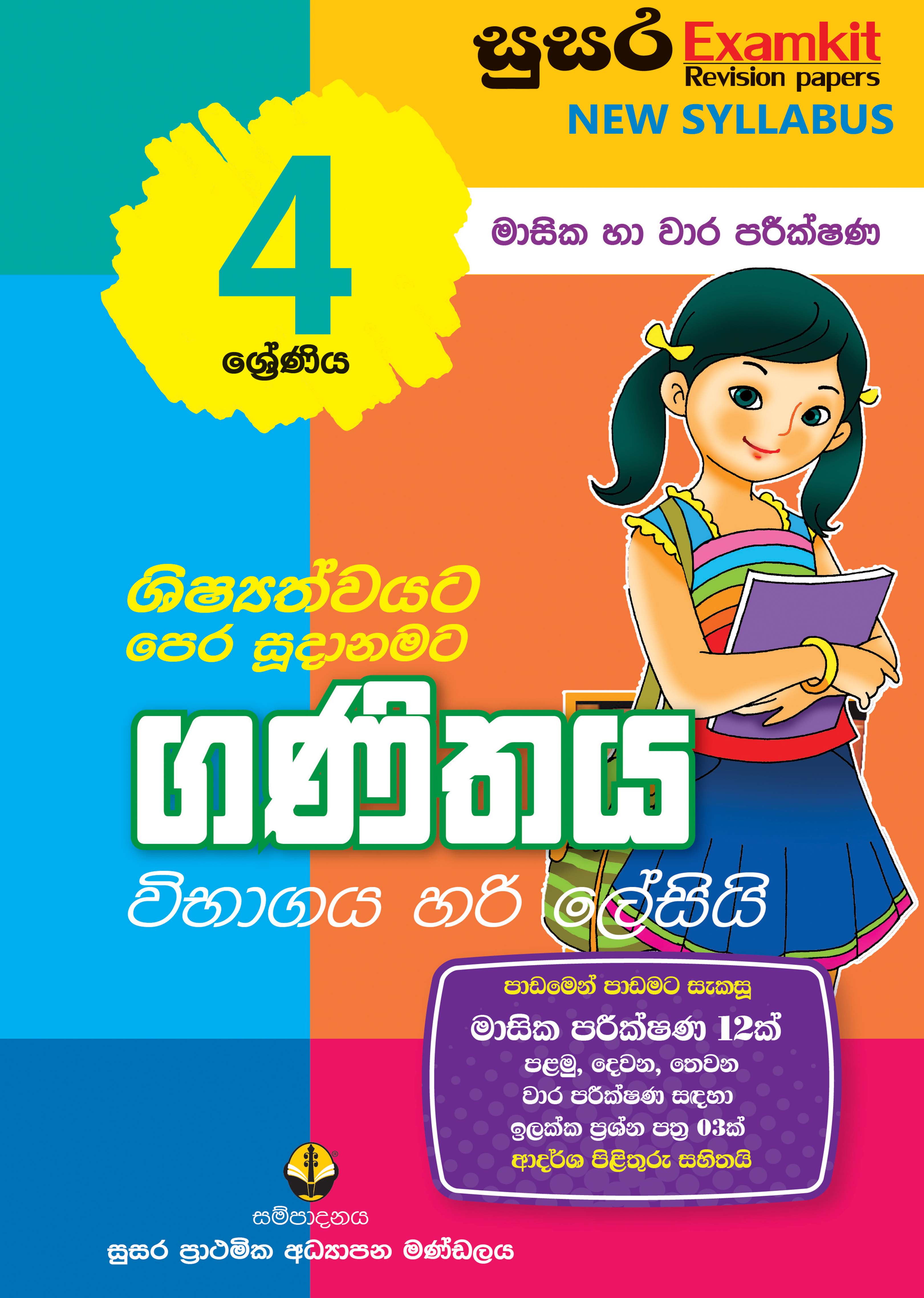 04 ශ්‍රේණිය ගණිතය- මාසික පරීක්ෂණ