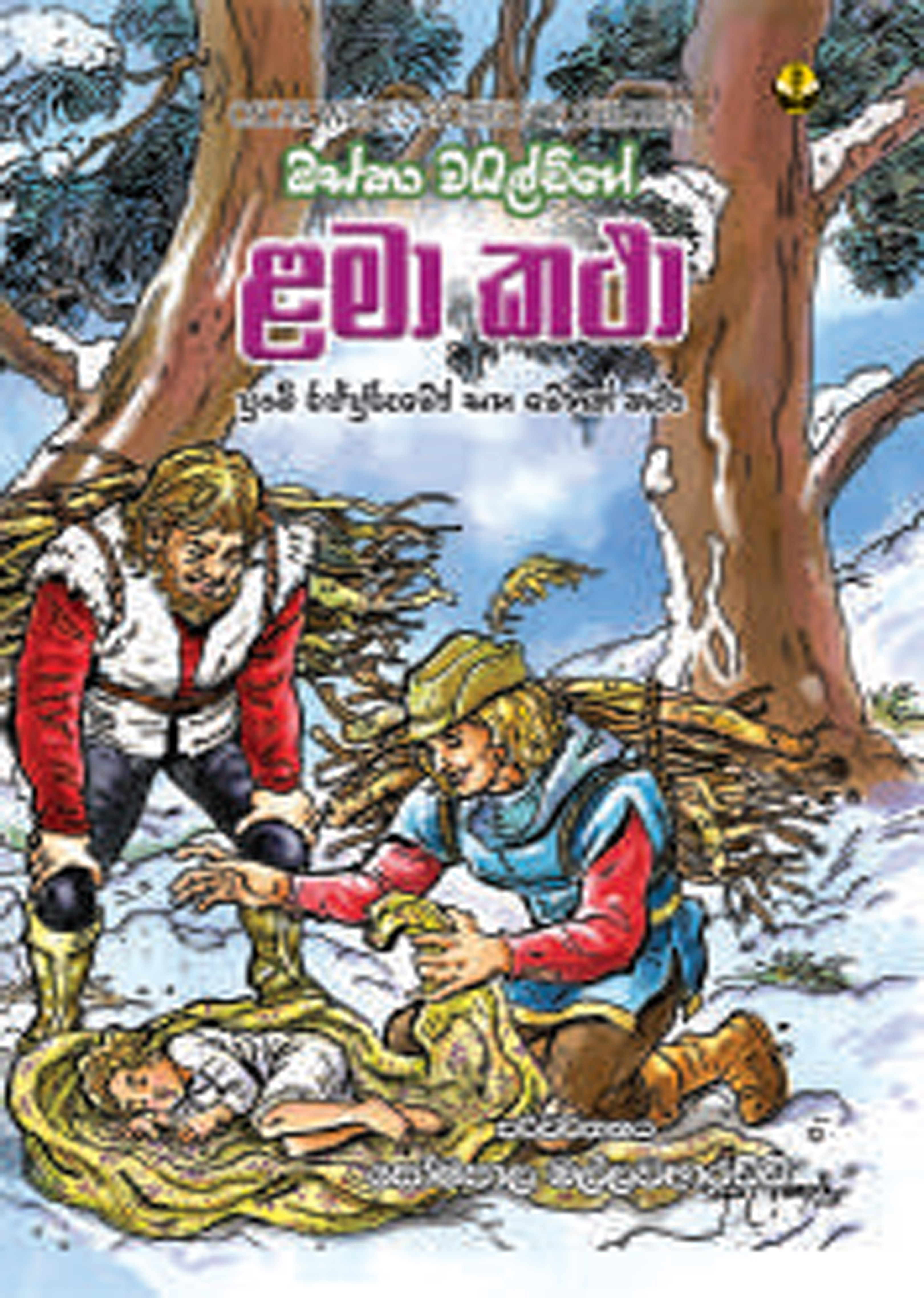 ඔස්කා වයිල්ඩ්ගේ ළමා කථා