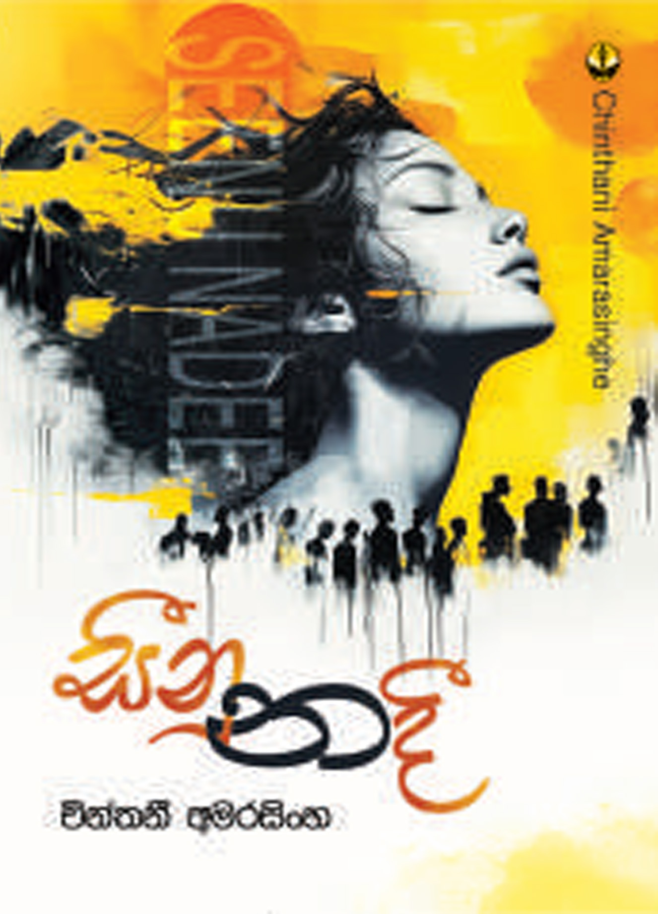 සීනු නදී