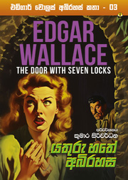 එඩ්ගාර් වොලස් අබිරහස 03 - යතුරු හතේ අබිරහස