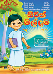 සිරිත් මල්දම