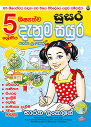 05 ශ්‍රේණිය ශිෂ්‍යත්ව සුසර දැනුම සයුර