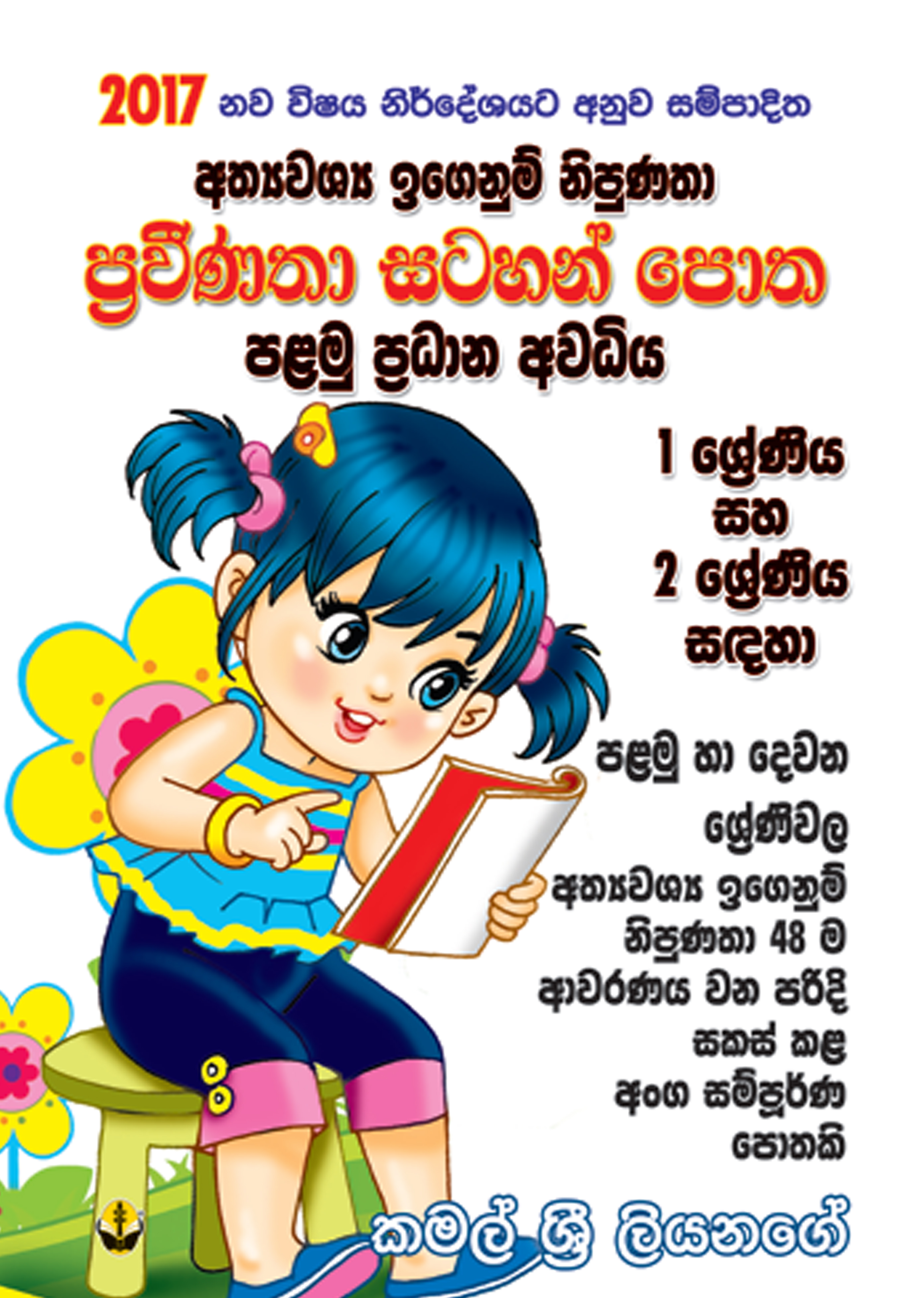 1-2 ප්‍රවීණතා සටහන් පොත