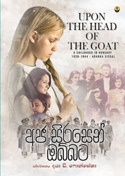 අජ සිරසෙන් ඔබ්බට