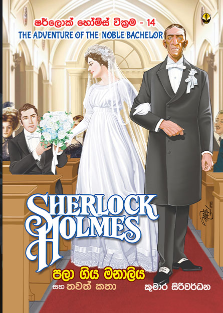 ෂර්ලොක් හොම්ස් වික්‍රම 14 - පලා ගිය මනාලිය සහ තවත් කතා