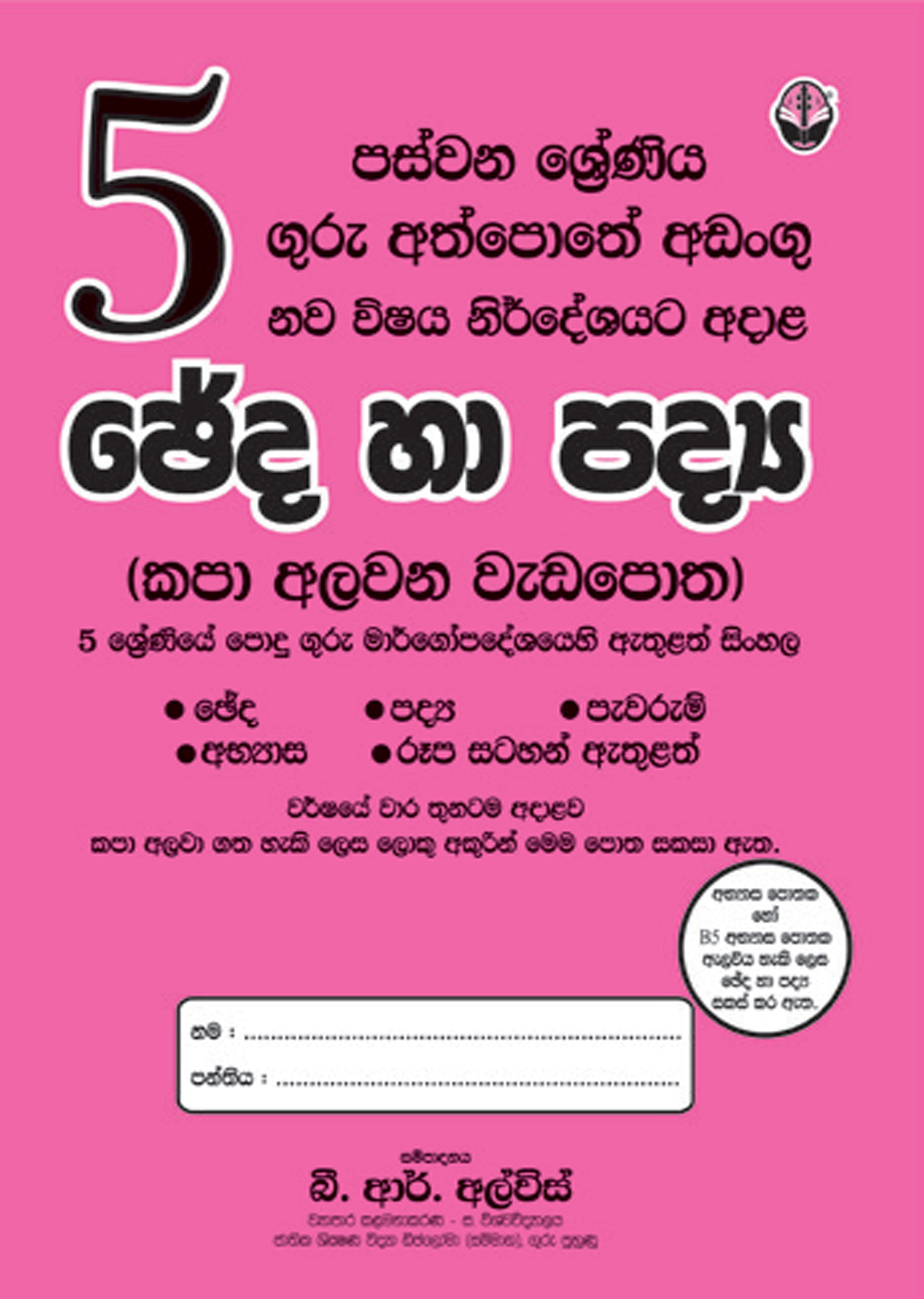 5 සිංහල ඡේද හා පද්‍ය