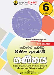ගණිතය මාසික පරීක්ෂණ - 06 ශ්‍රේණිය