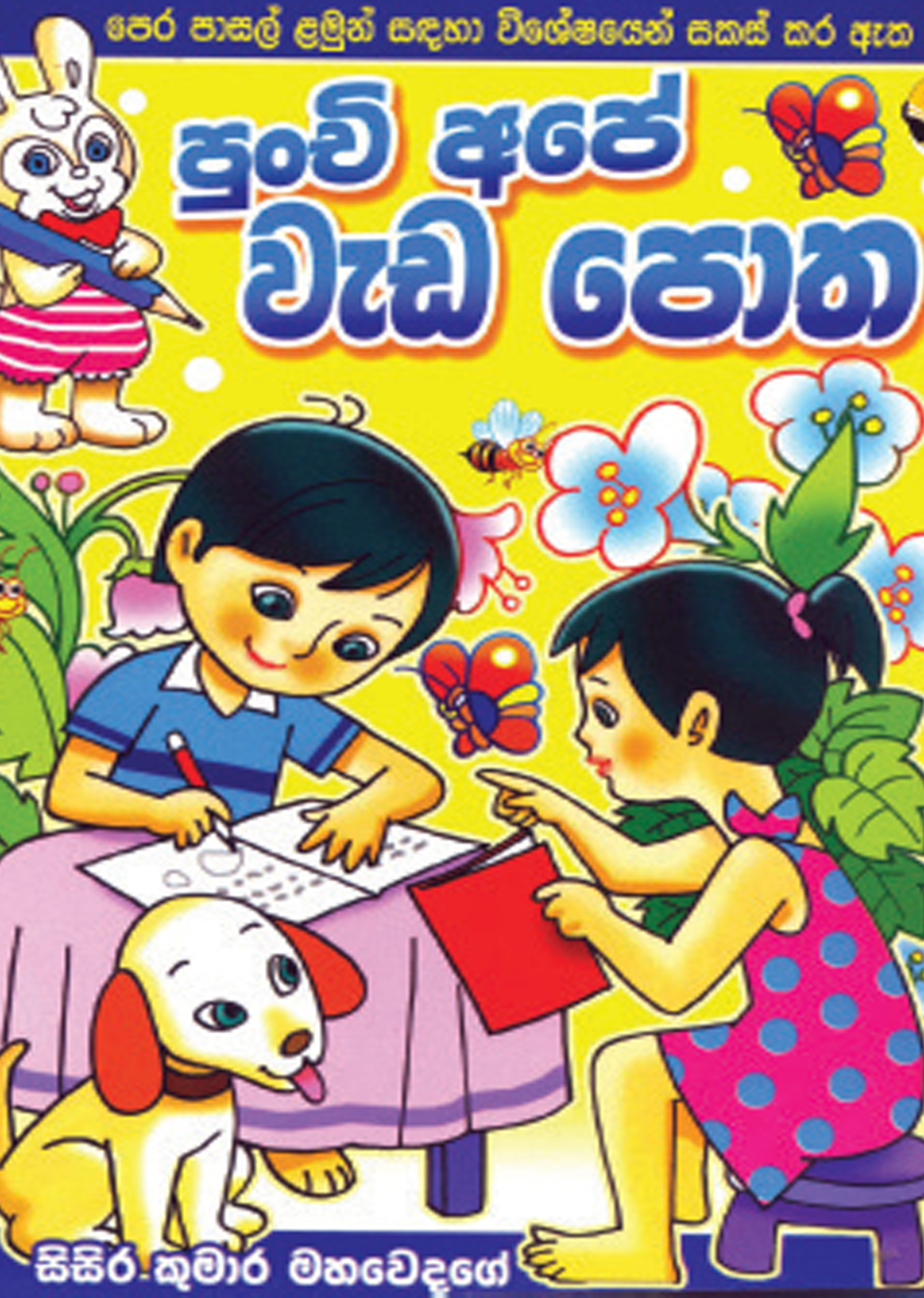 පුංචි අපේ වැඩපොත