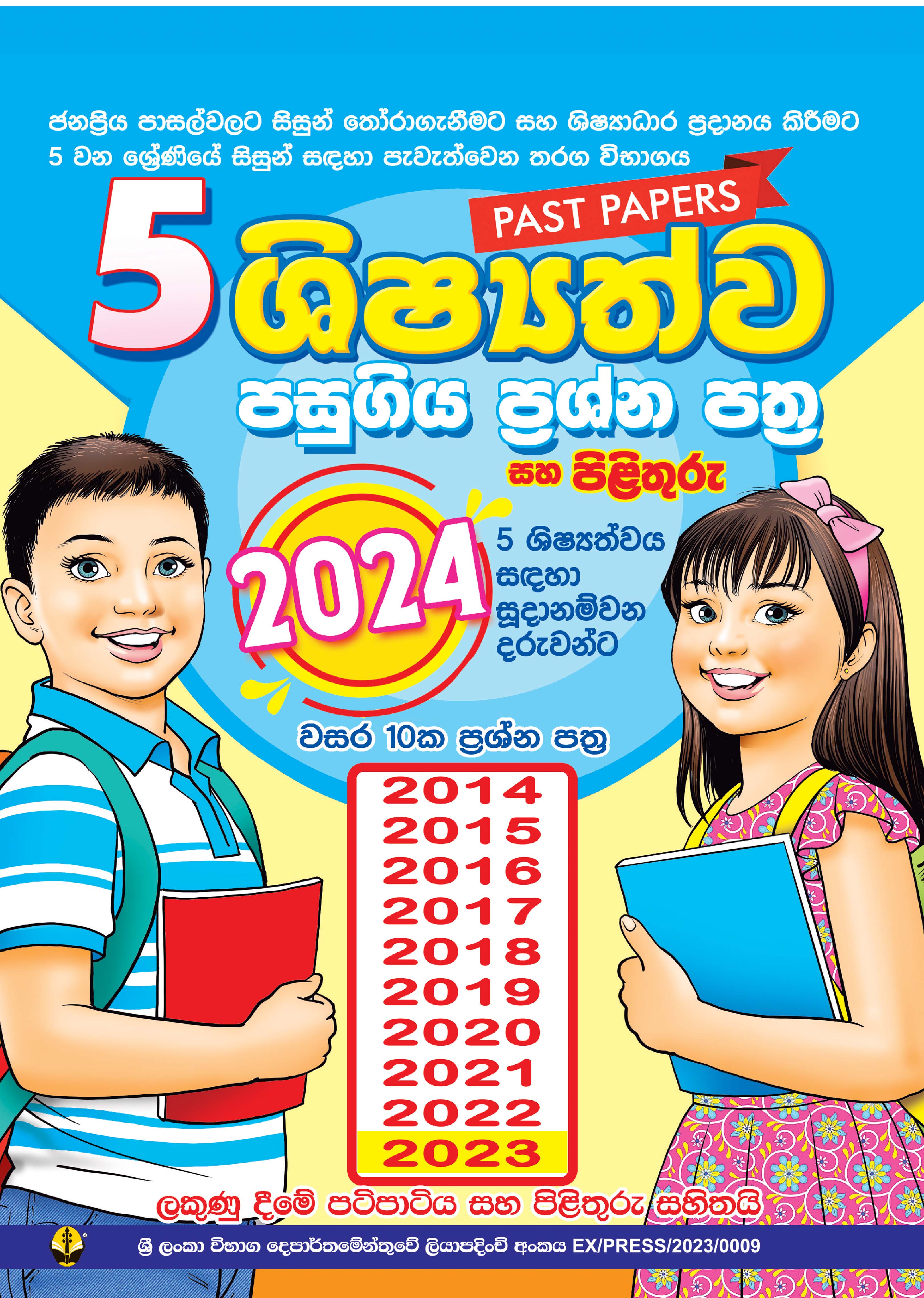 5 ශිෂ්‍යත්ව පසුගිය විභාග ප්‍රශ්න සහ පිළිතුරු ( 2014-2023 )