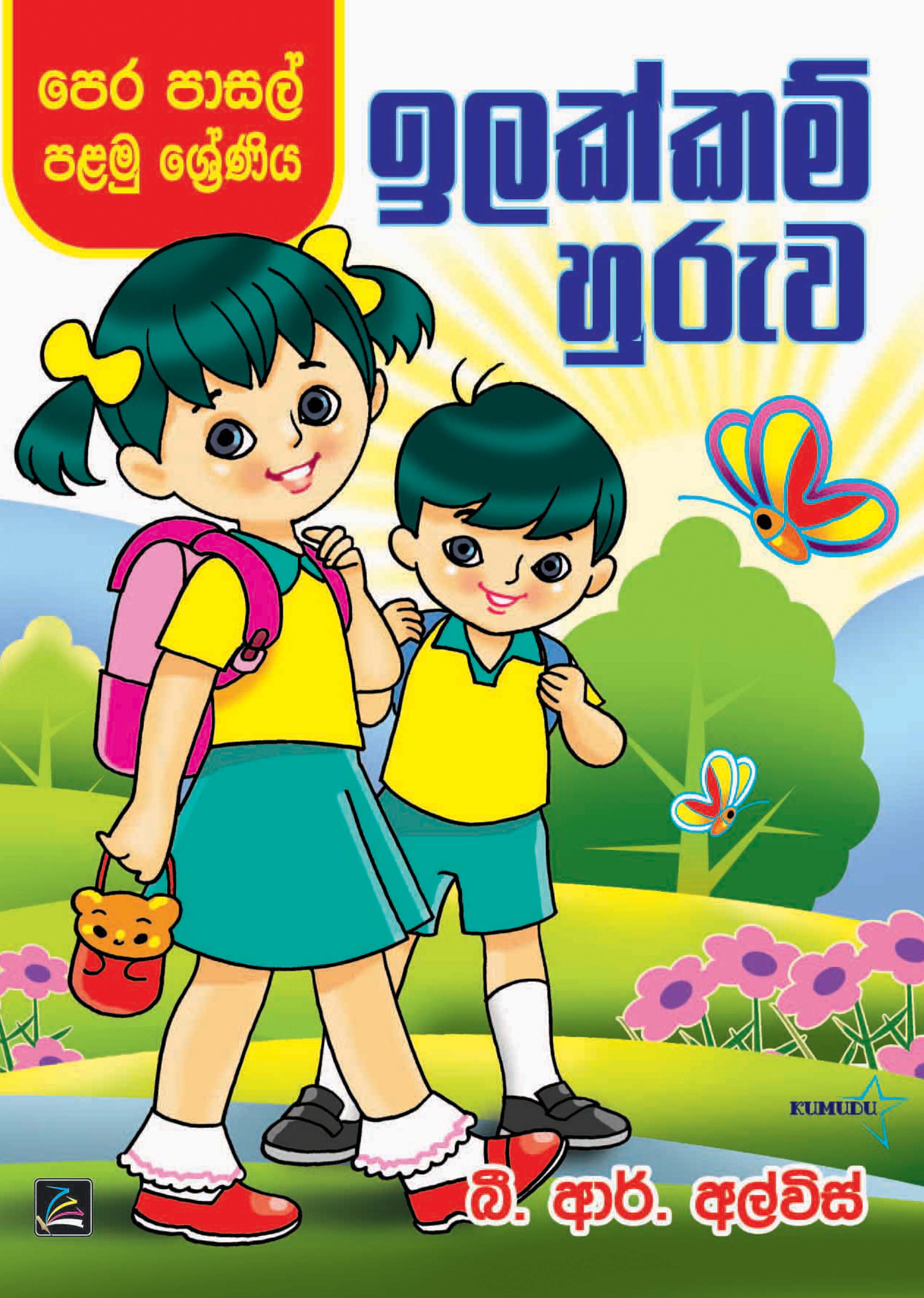 ඉලක්කම් හුරුව