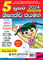 5 සුසර ශිෂ්‍යත්ව ජයමග