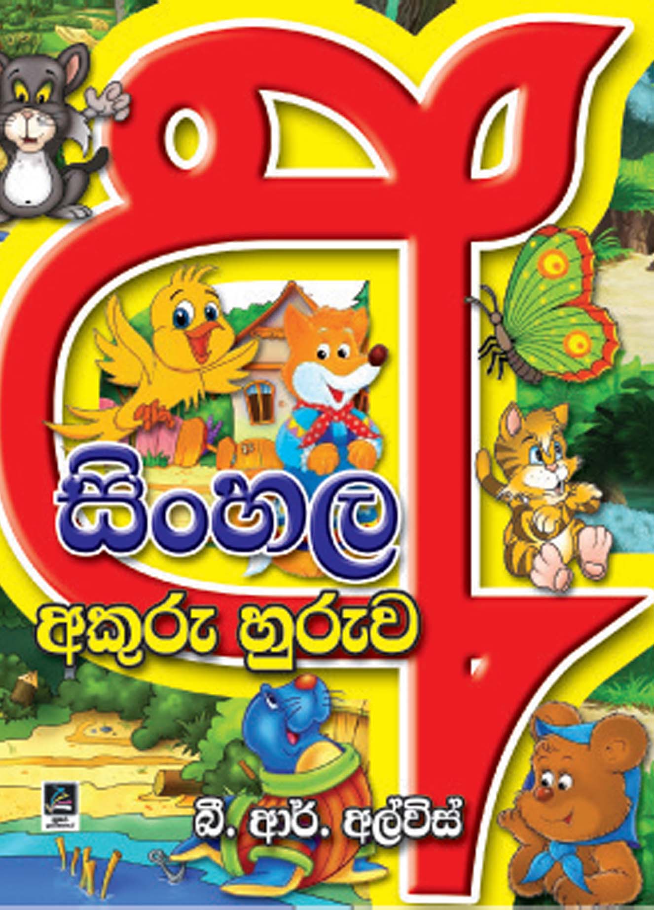 සිංහල අකුරු හුරුව