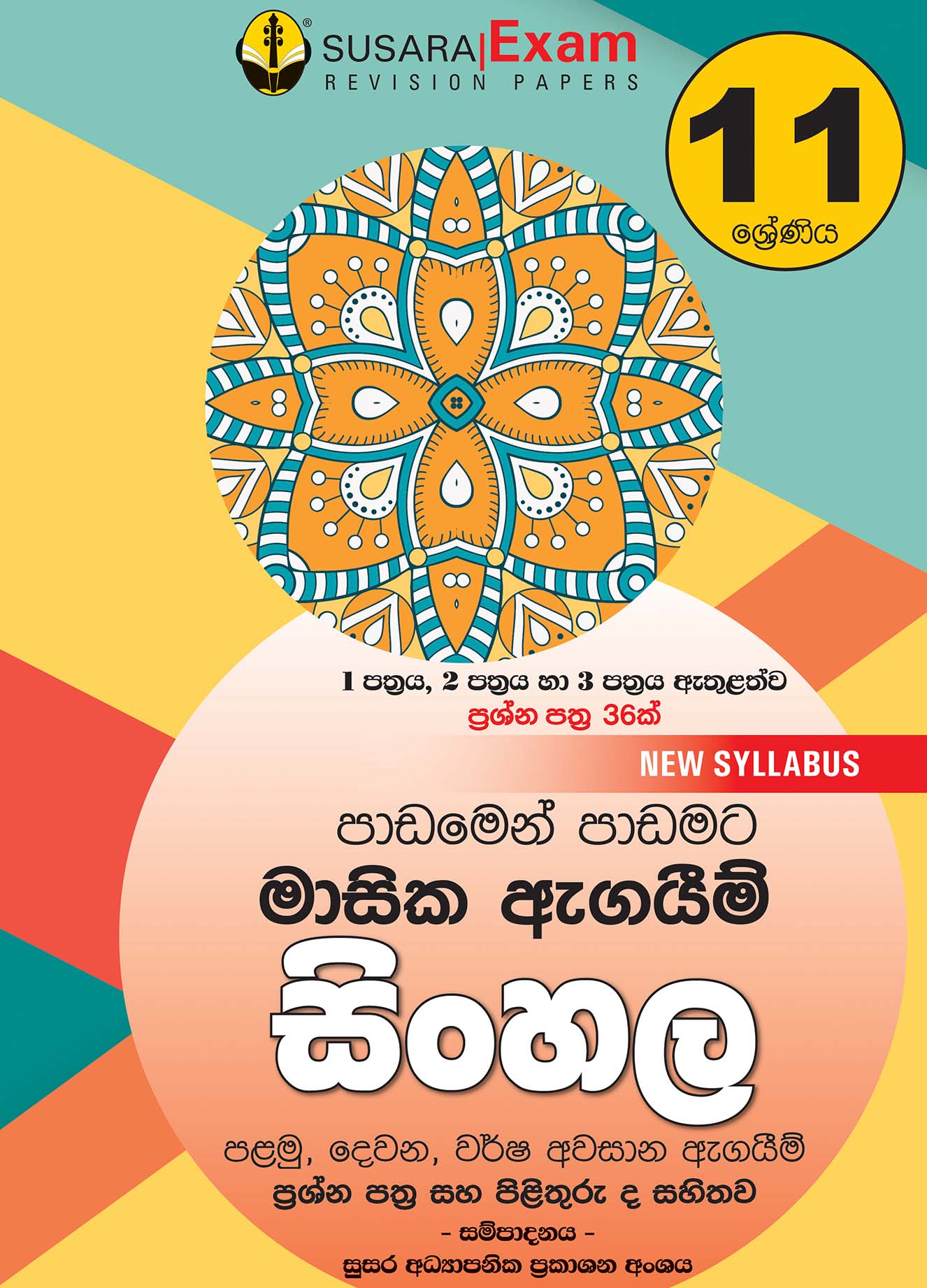 සිංහල  මාසික පරීක්ෂණ -11 ශ්‍රේණිය