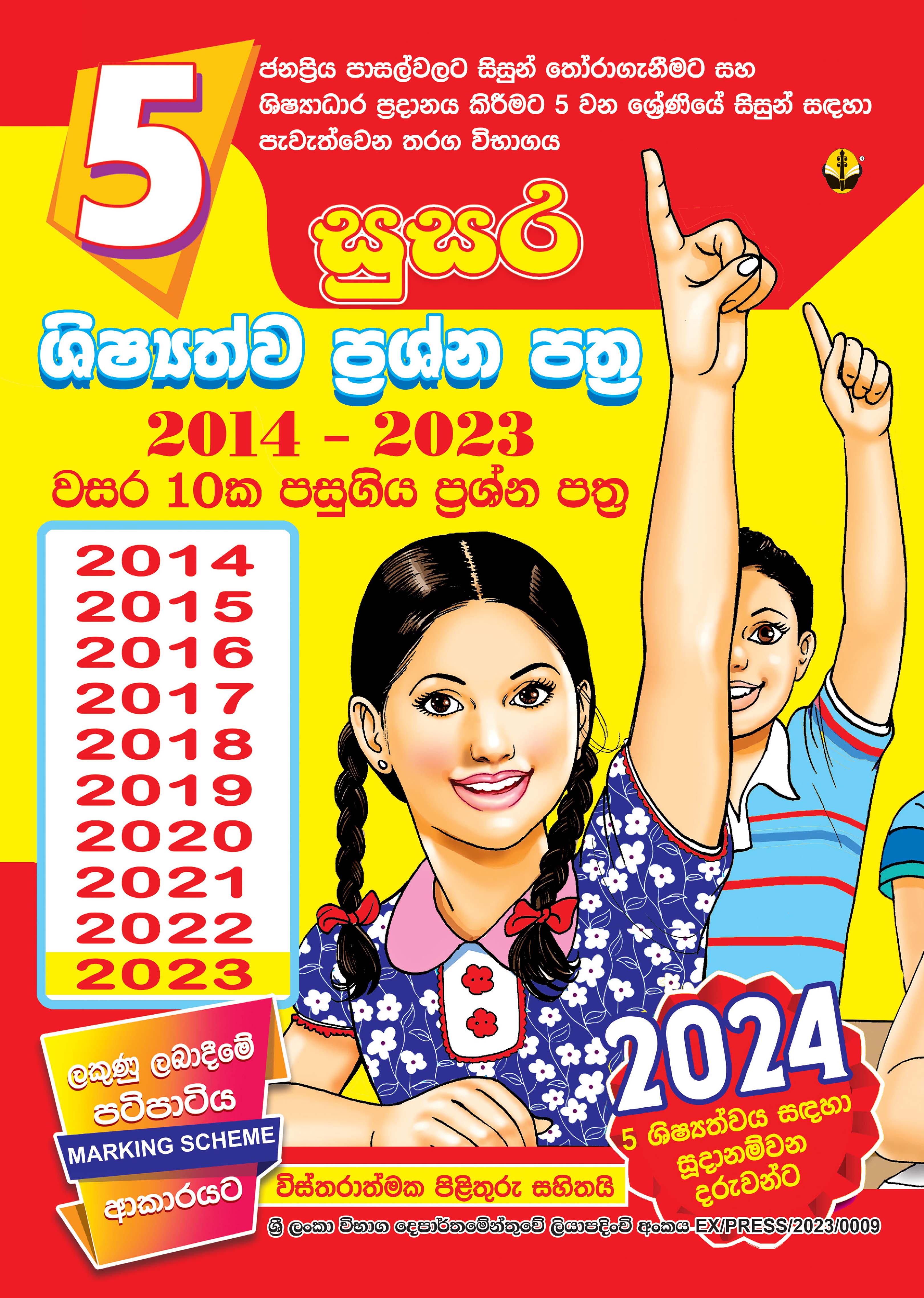 5 ශිෂ්‍යත්ව පසුගිය විභාග ප්‍රශ්නොත්තර