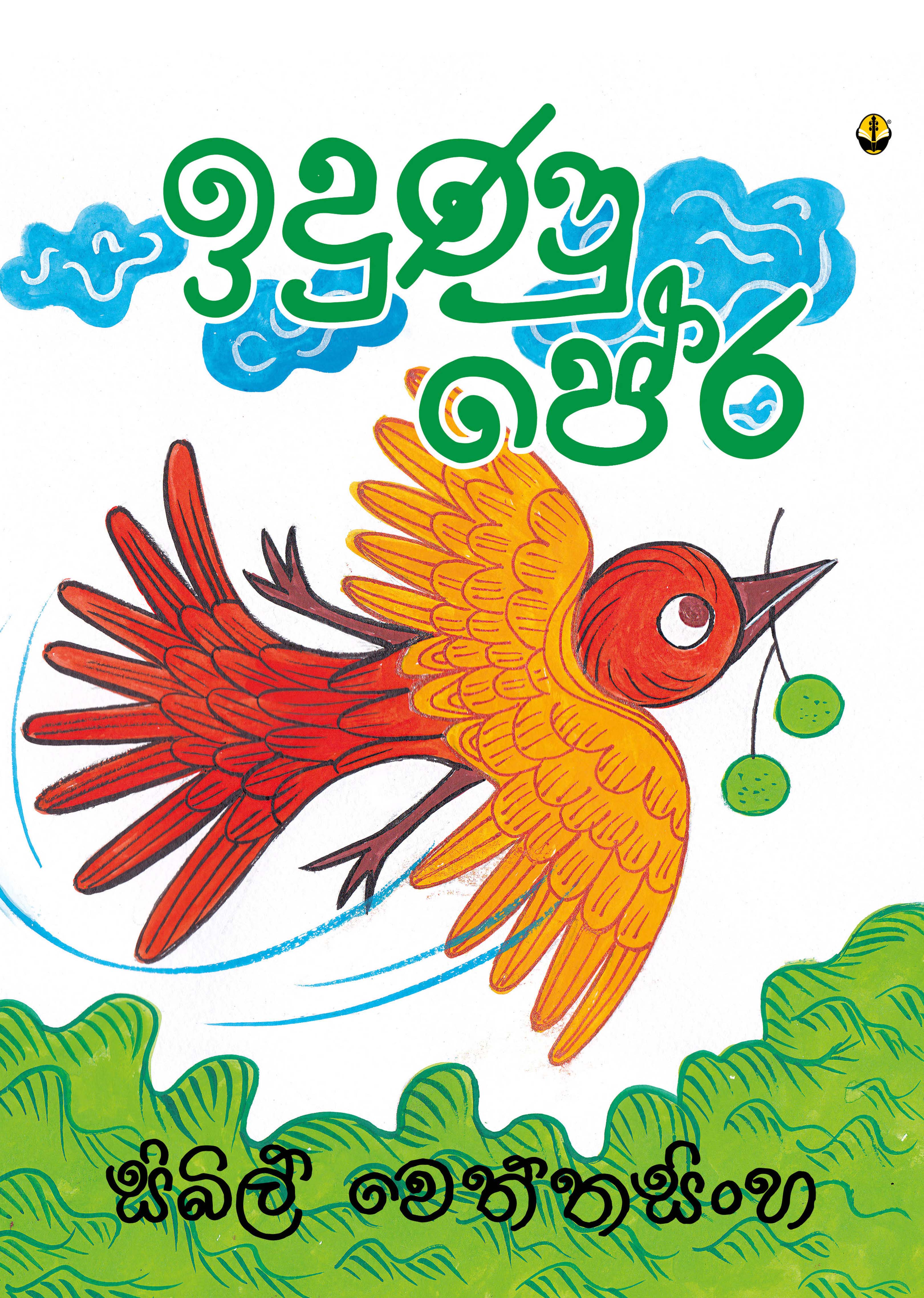 ඉදුණු පේර