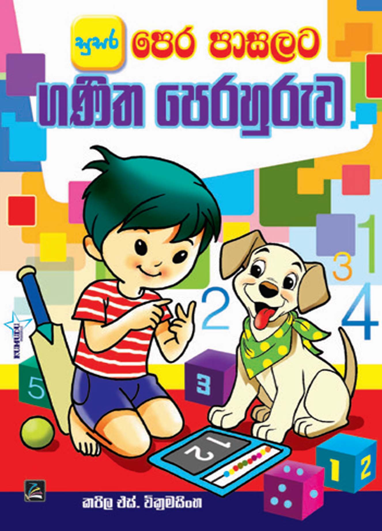 ගණිත පෙරහුරුව