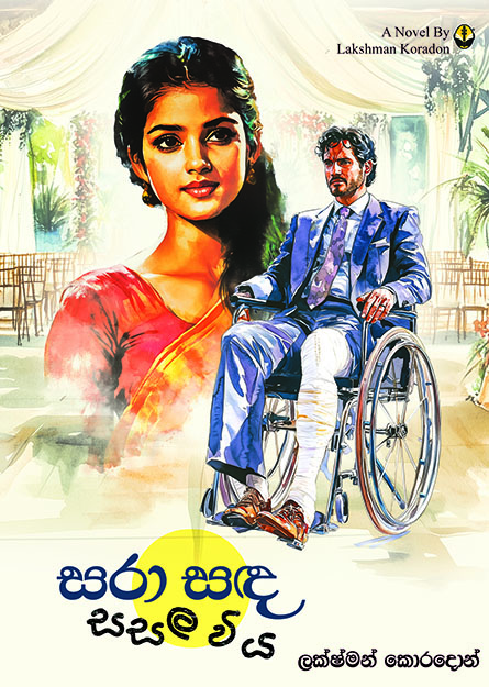 සරා සඳ සසල විය