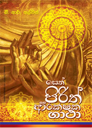 සෙත්පිරිත් ආරක්ෂක ගාථා