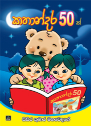 කතාන්දර 50ක්
