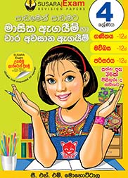 මාසික පරීක්ෂණ කට්ටලය -04 ශ්‍රේණිය