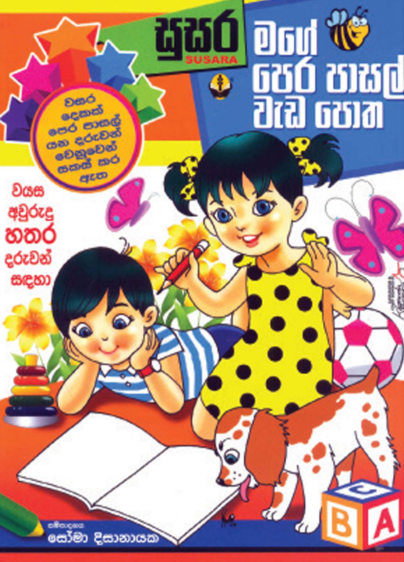 මගේ පෙර පාසල් වැඩ පොත