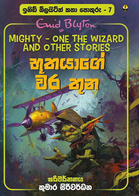 භූතයාගේ වර තුන - ඉනිඩ් බ්ලයිට්න් කතා පොකුරු 07