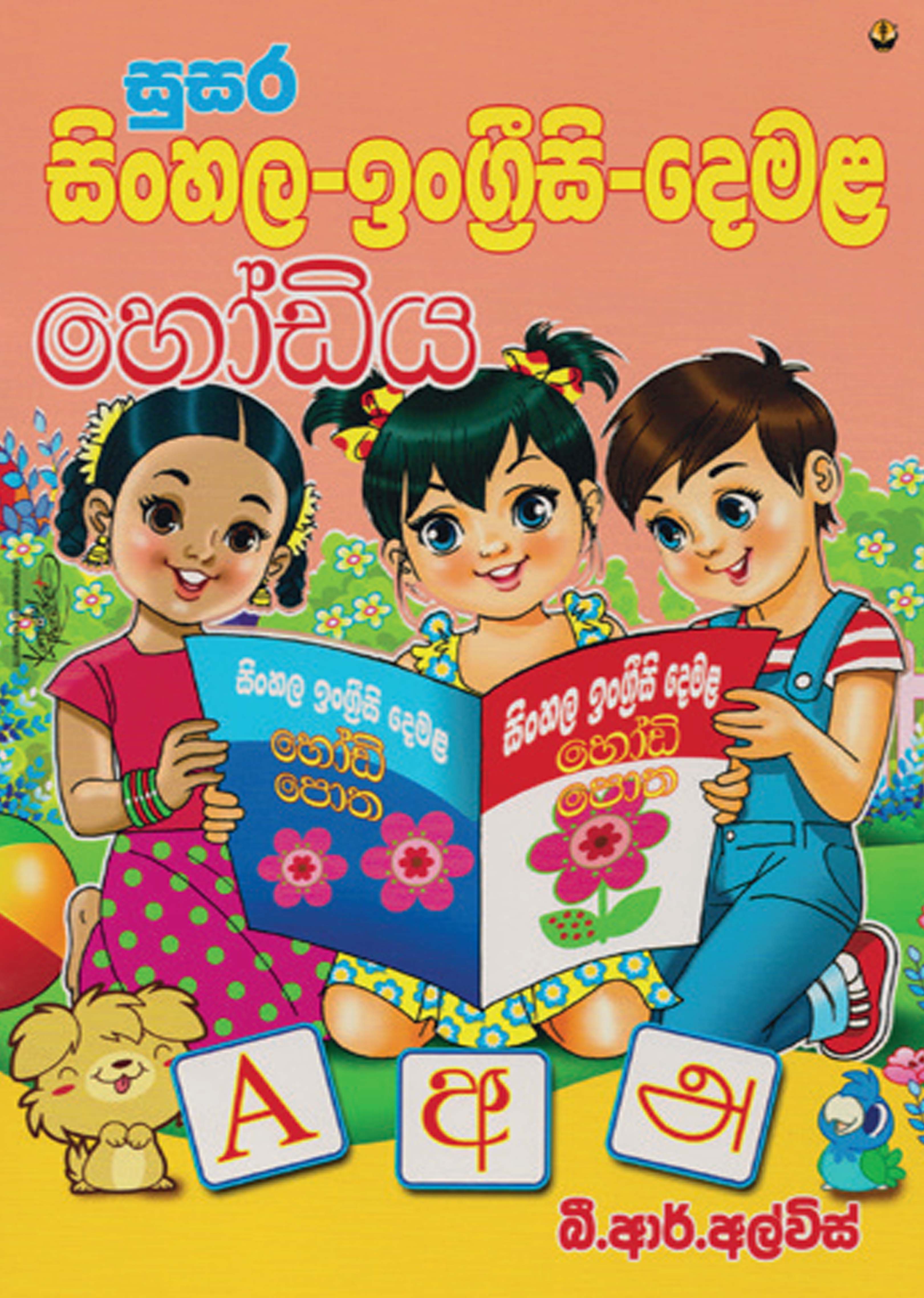 සුසර සිංහල - ඉංග්‍රීසි - දෙමළ හෝඩිය