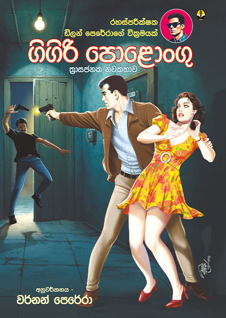 ගිගිරි පොළොංගු