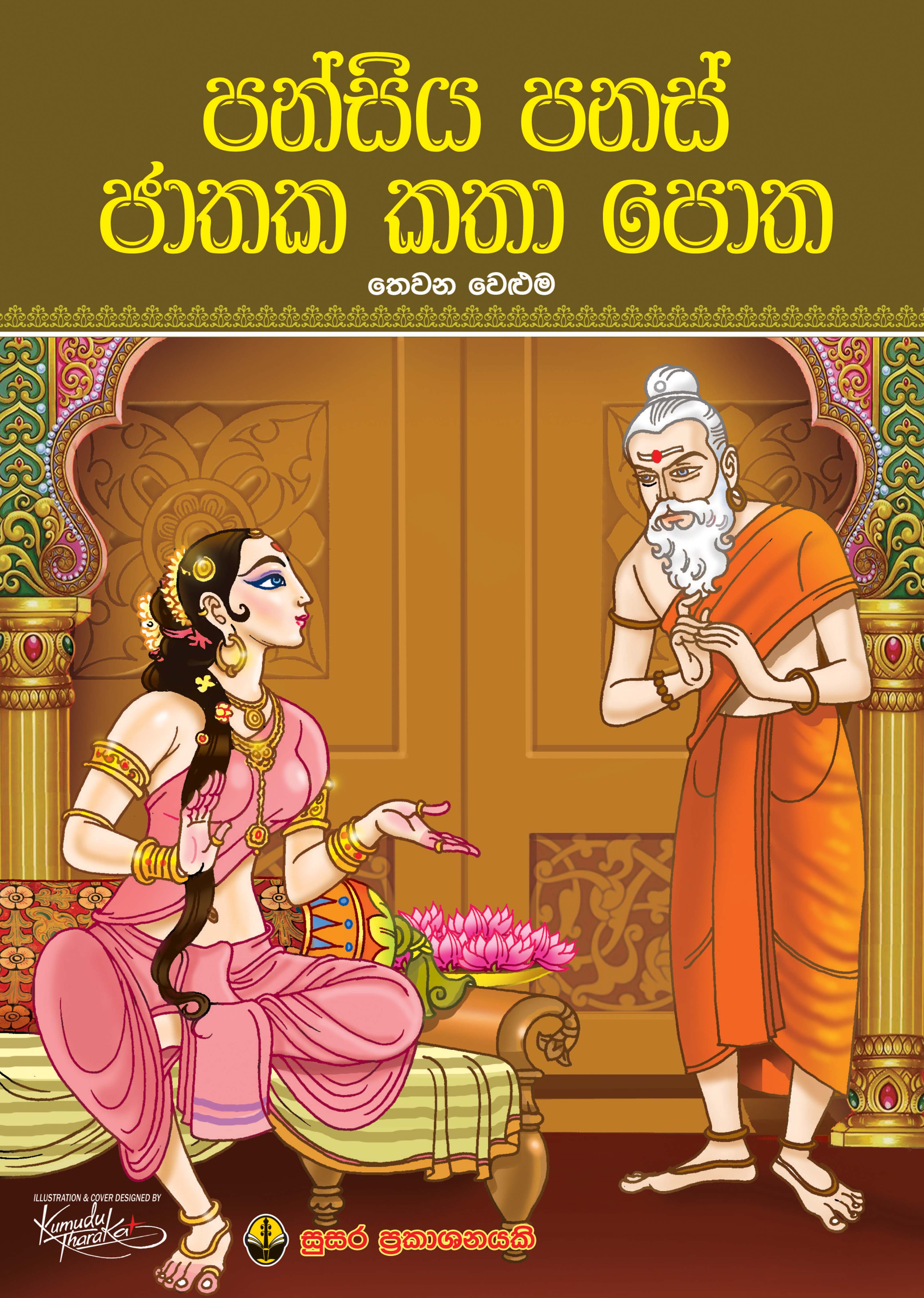 පන්සිය පනස් ජාතක කතා පොත - තෙවන වෙළුම