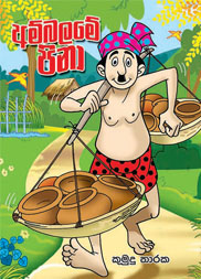 අම්බලමේ පිනා