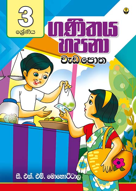 ගණිතය හපනා වැඩපොත - 03 ශ්‍රේණිය