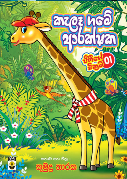 කැලෑ ගමේ ආරක්ෂක