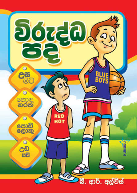 විරුද්ධ පද