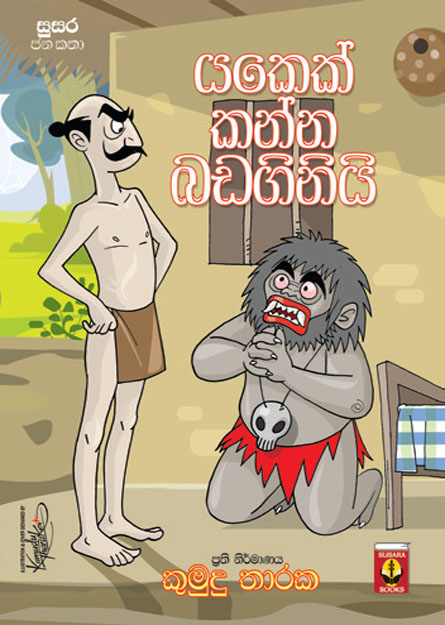 යකෙක් කන්න බඩගිනියි