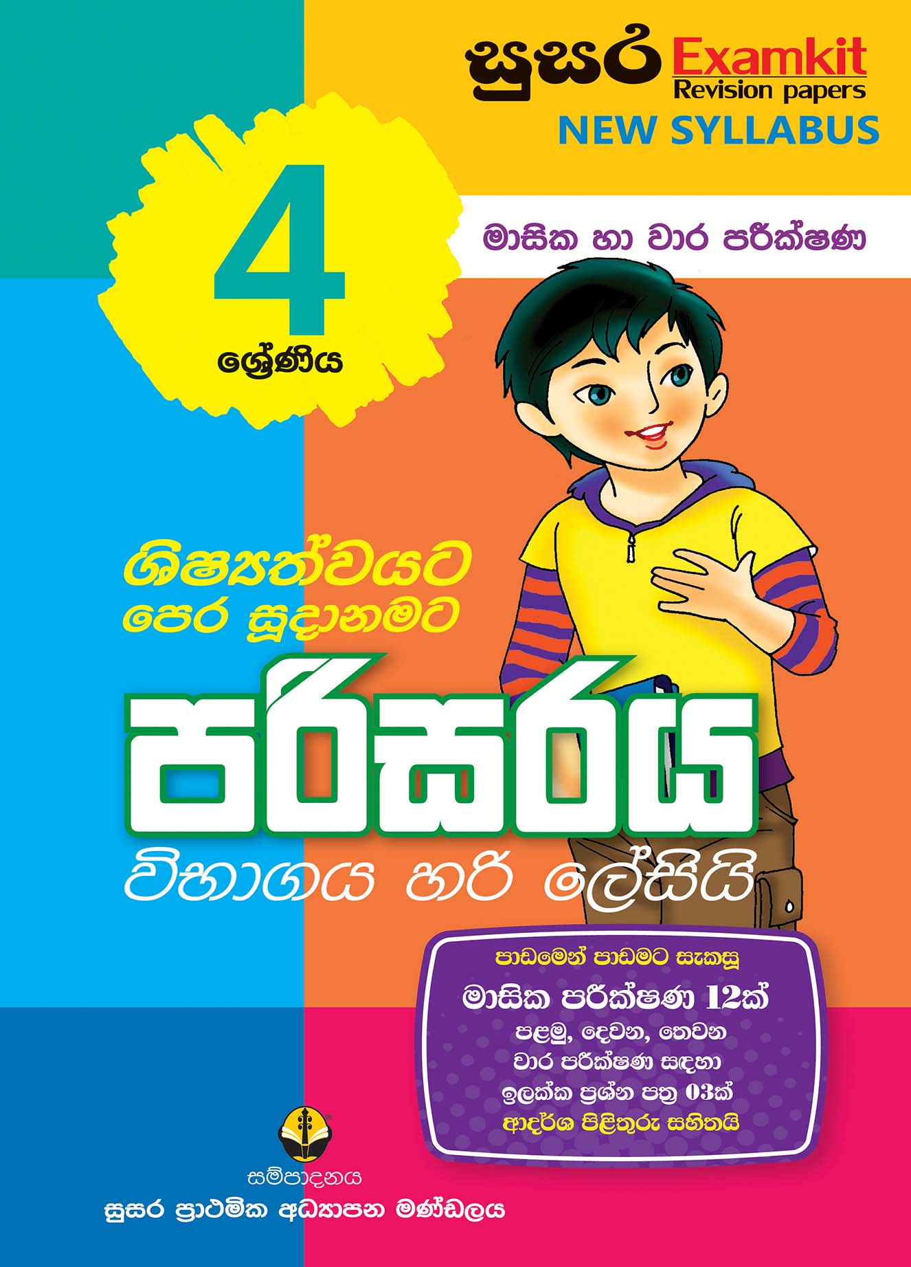 04 ශ්‍රේණිය පරිසරය - මාසික පරීක්ෂණ