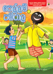 සෙල්ලම් පඹරාල