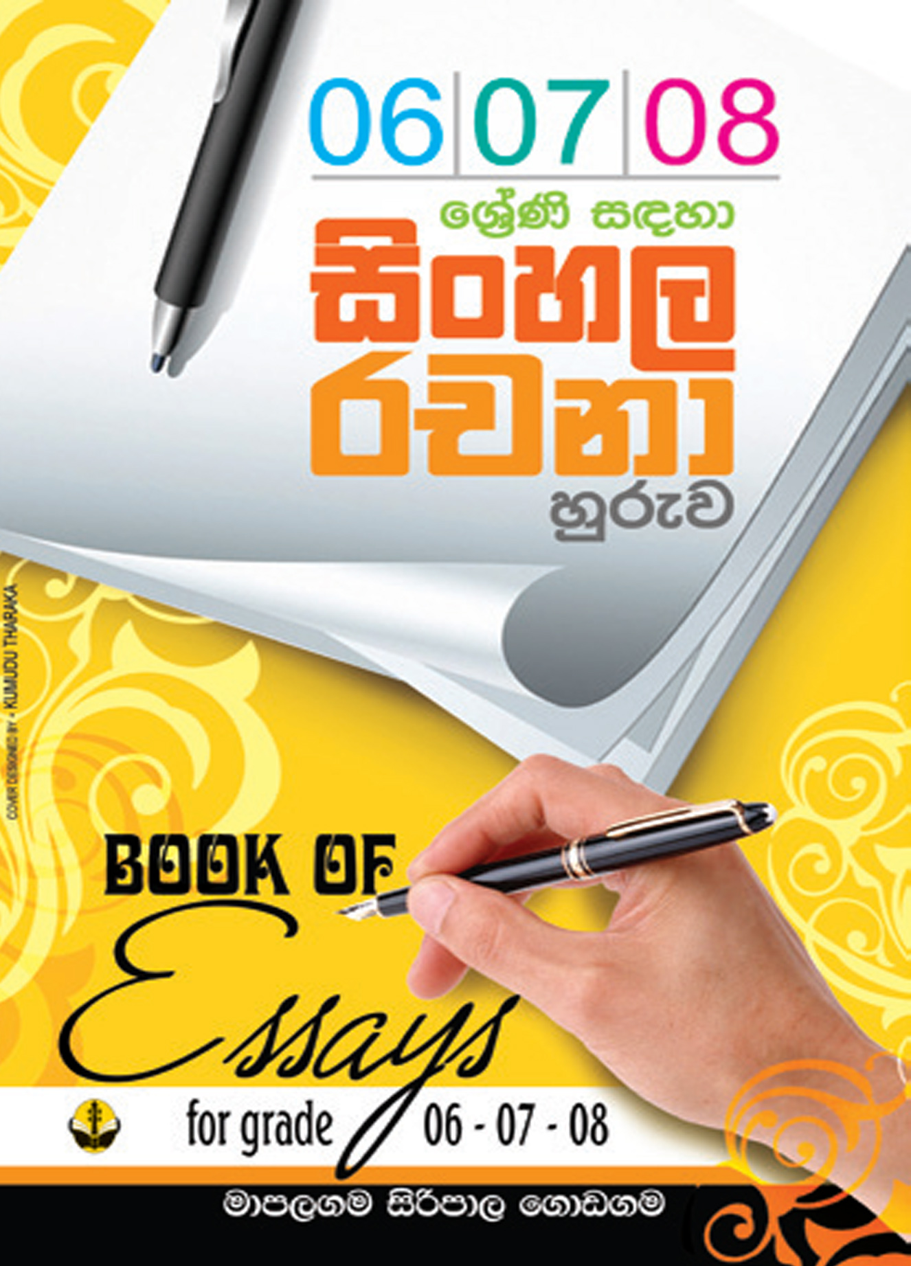 6/7/8 සිංහල රචනා හුරුව