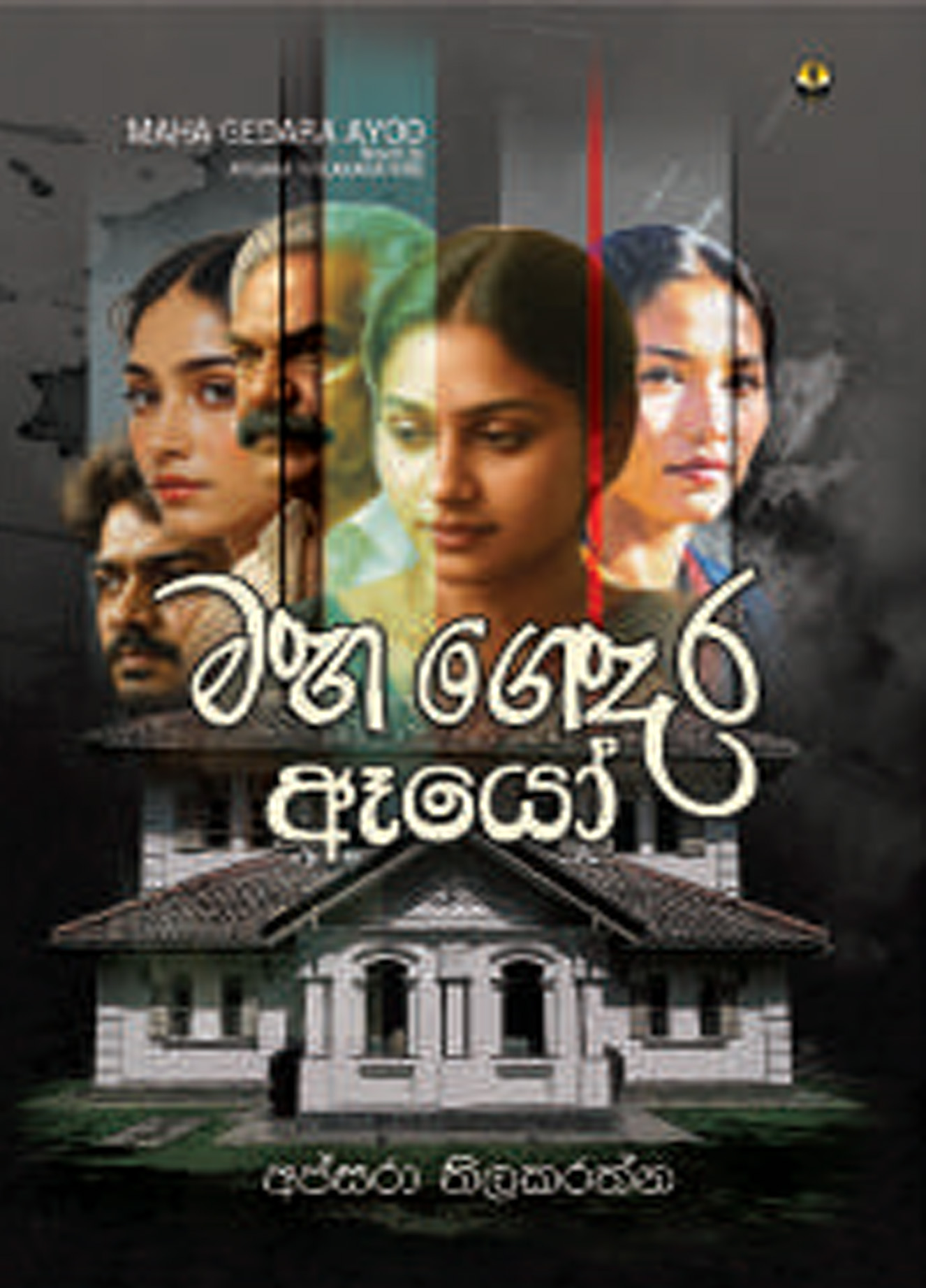 මහගෙදර ඈයෝ