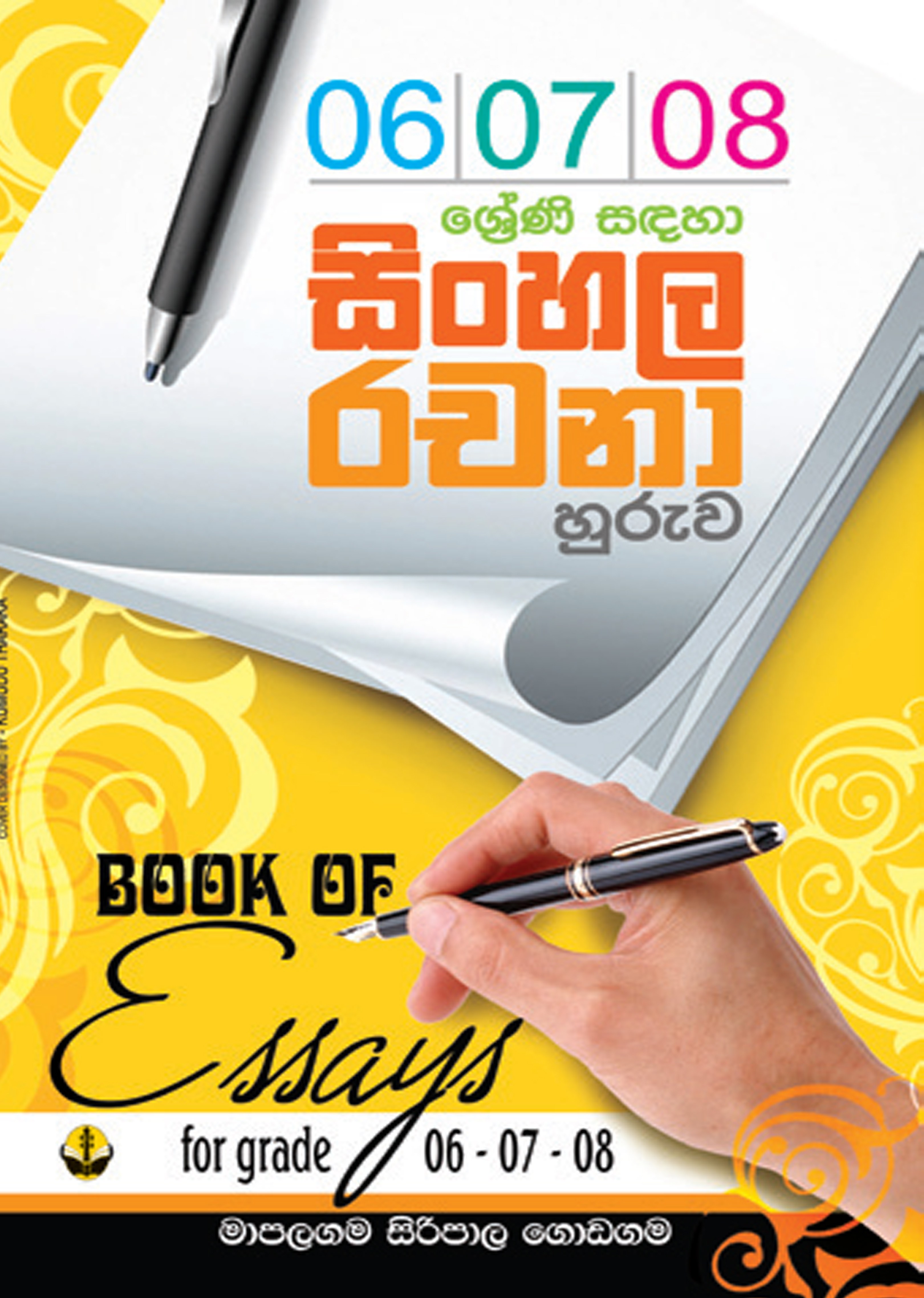 6/7/8 සිංහල රචනා හුරුව