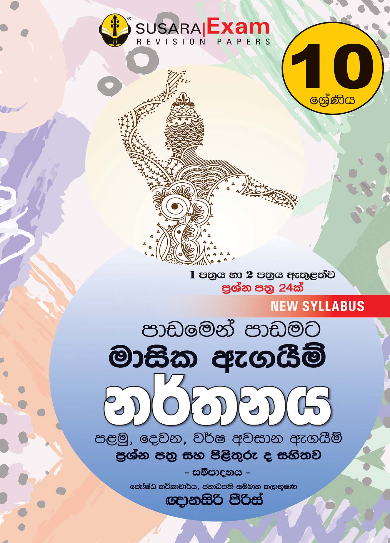 10 ශ්‍රේණිය නර්තනය  - මාසික පරීක්ෂණ