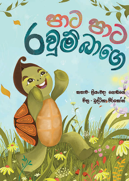 පාට පාට රවුම් බාගේ