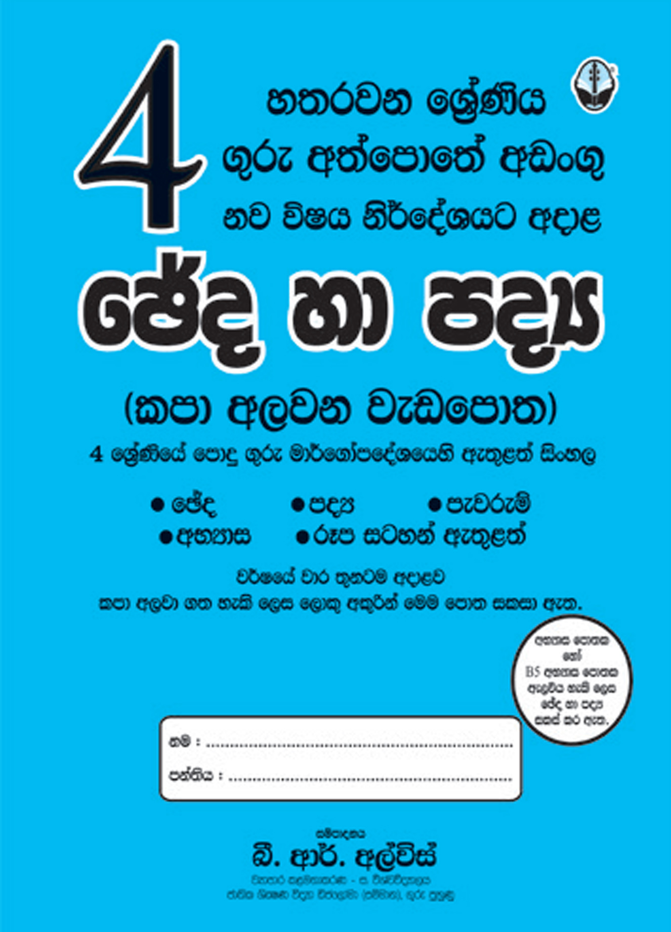 4 සිංහල ඡේද හා පද්‍ය
