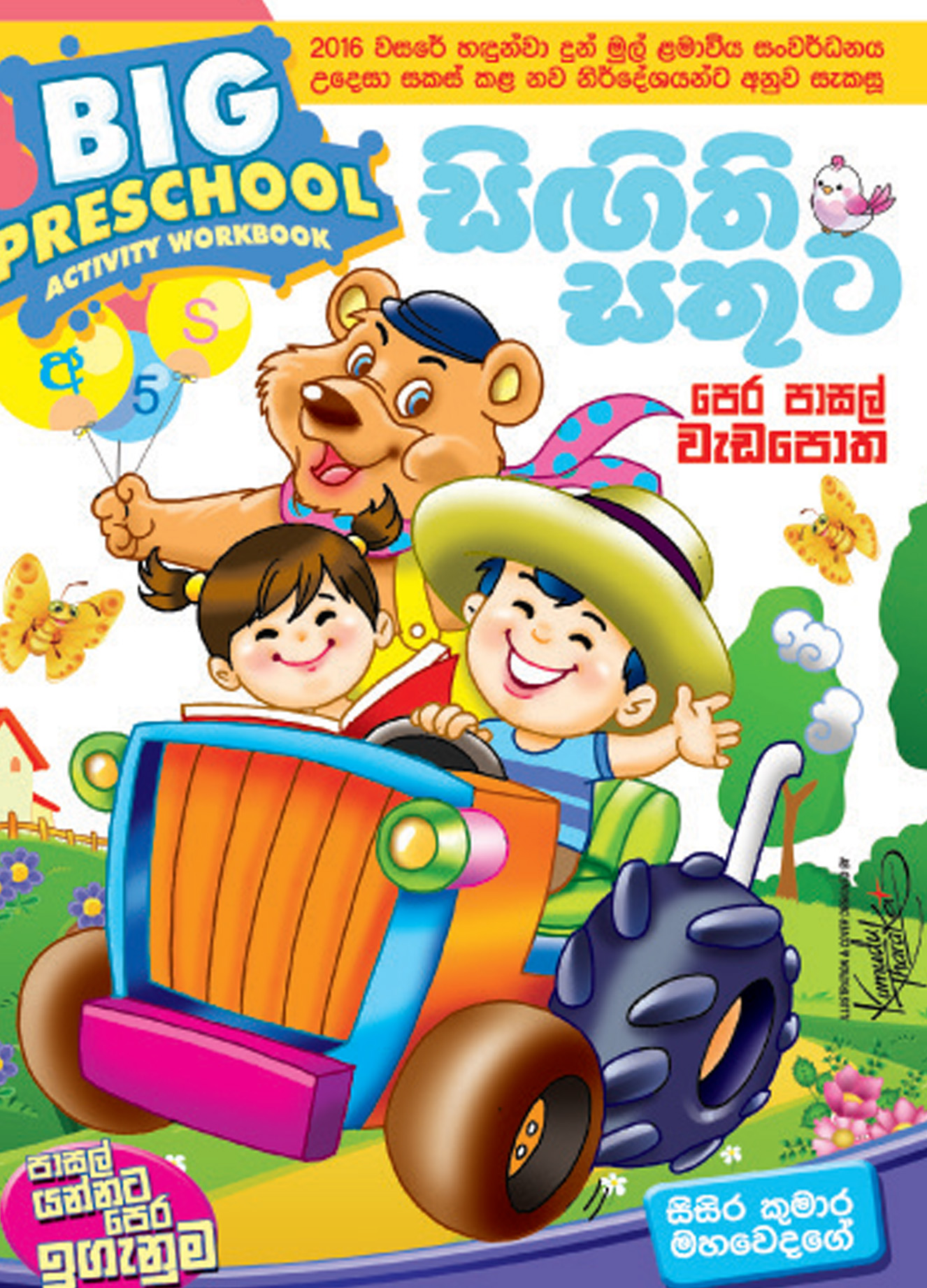 සිඟිති සතුට පෙර පාසල් වැඩපොත